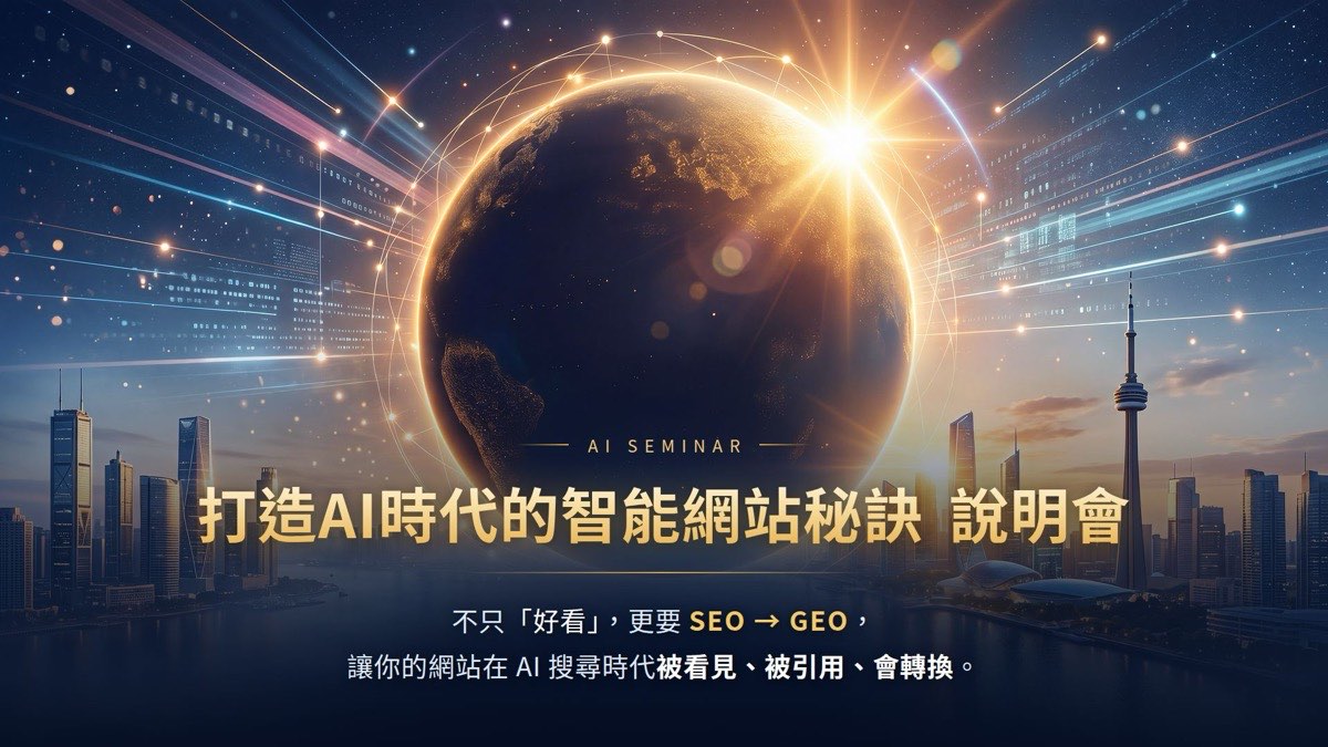 打造AI時代的智能網站秘訣說明會主視覺:不只好看,更要 SEO 升級 GEO,讓網站在 AI 搜尋時代被看見、被引用、會轉換